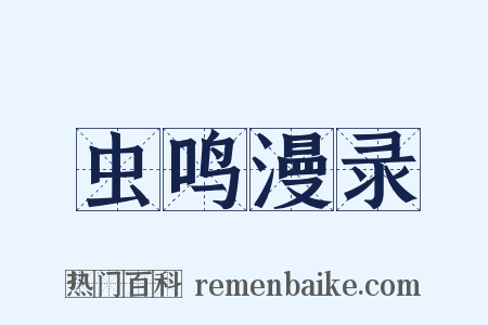 虫鸣漫录是什么意思的图片